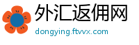 外汇返佣网